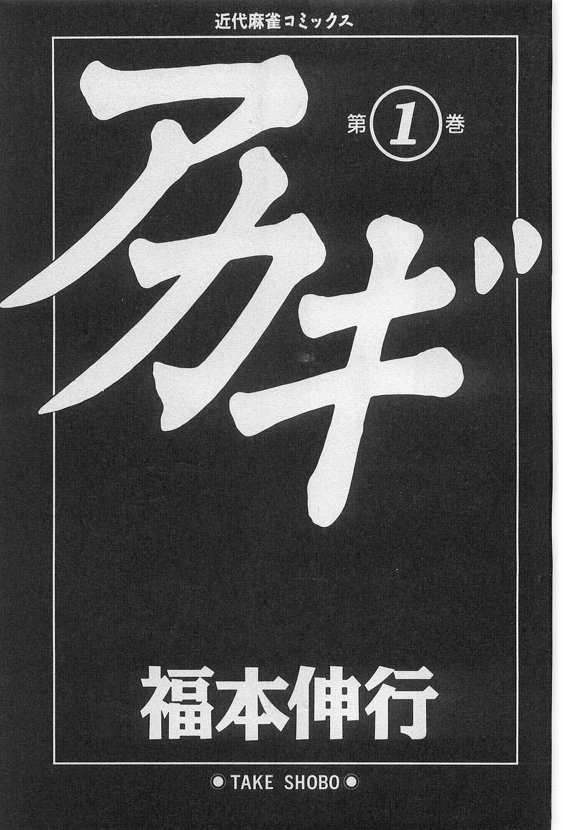 Tohai Densetsu Akagi Vol.1 Ch.1