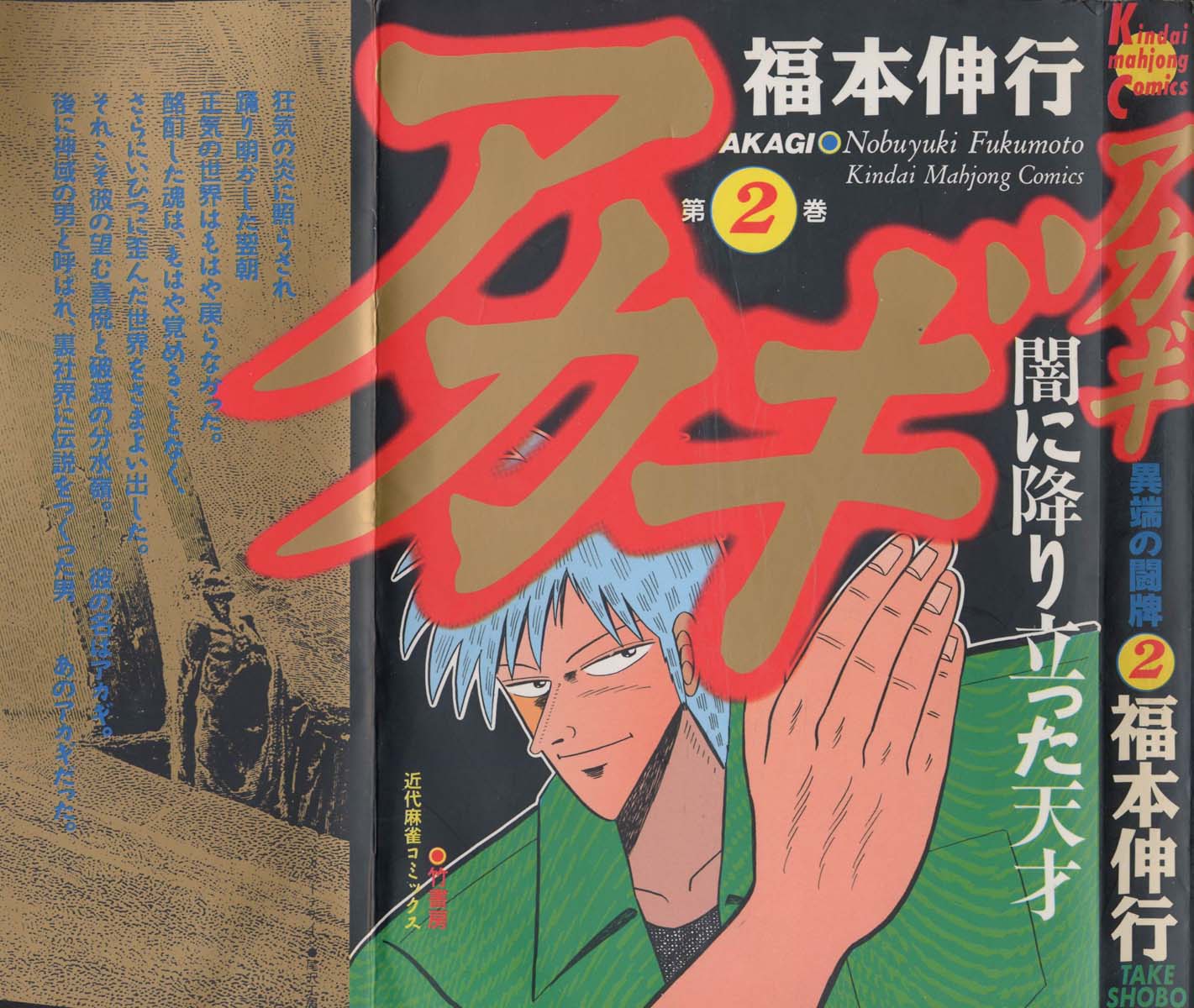 Tohai Densetsu Akagi Vol.2 Ch.10