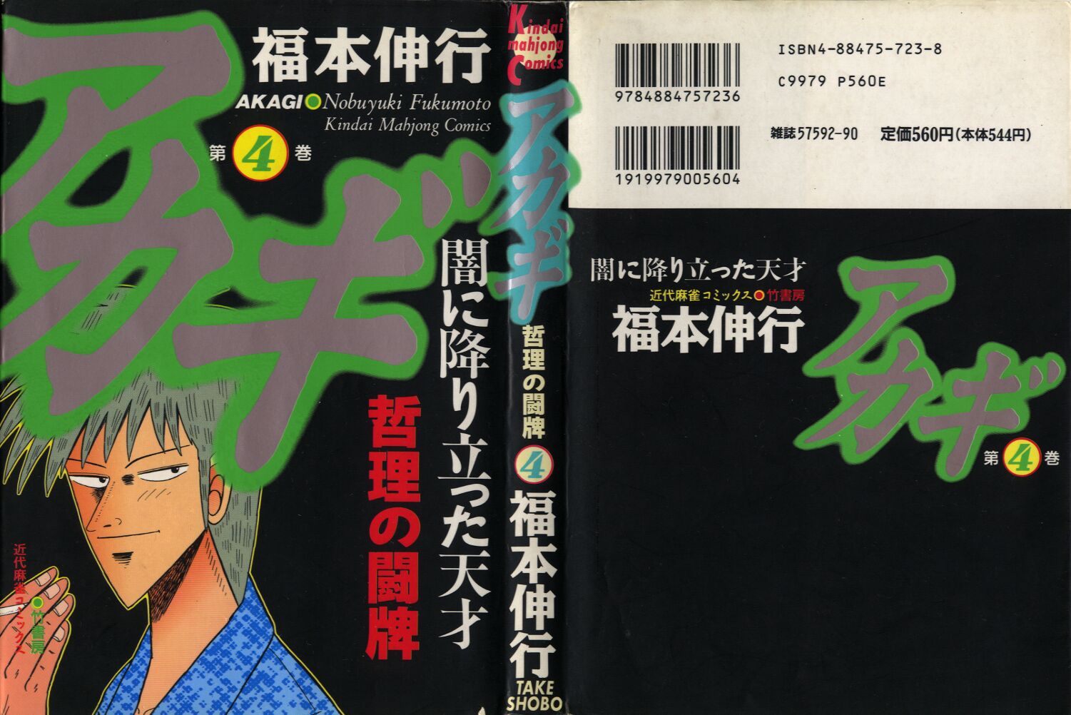 Tohai Densetsu Akagi Vol.4 Ch.28