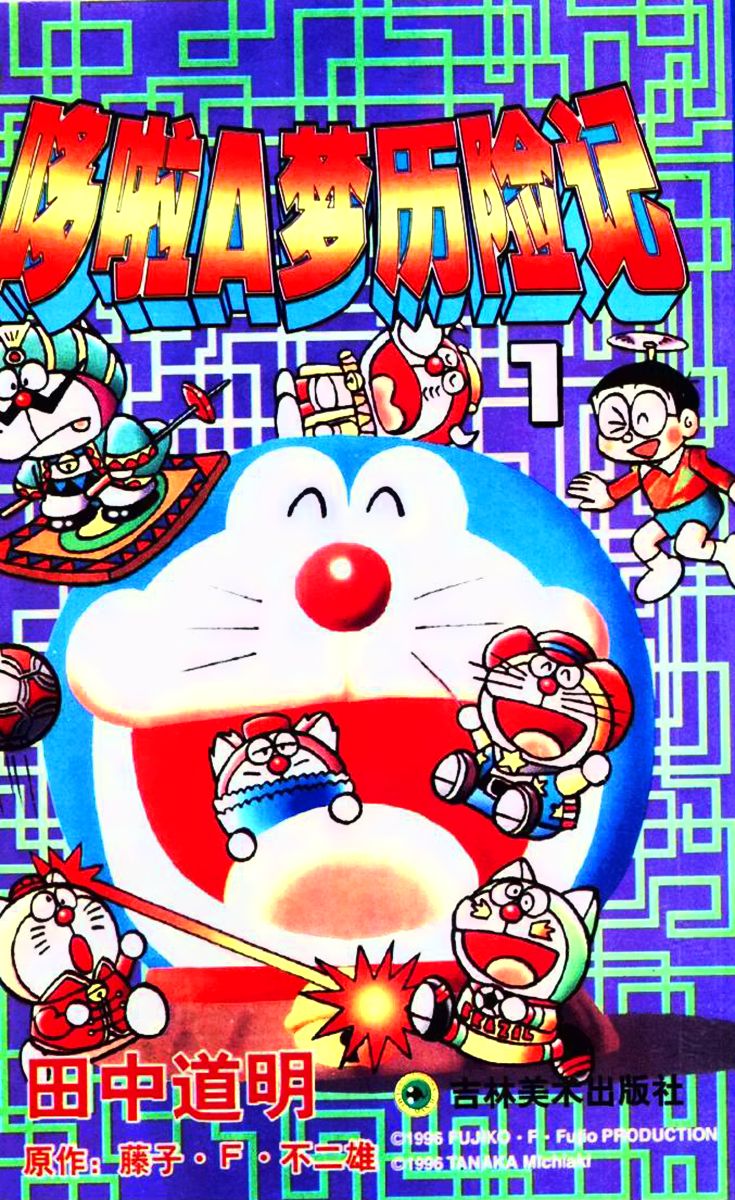 The Doraemons - Doraemon Game Comic 1