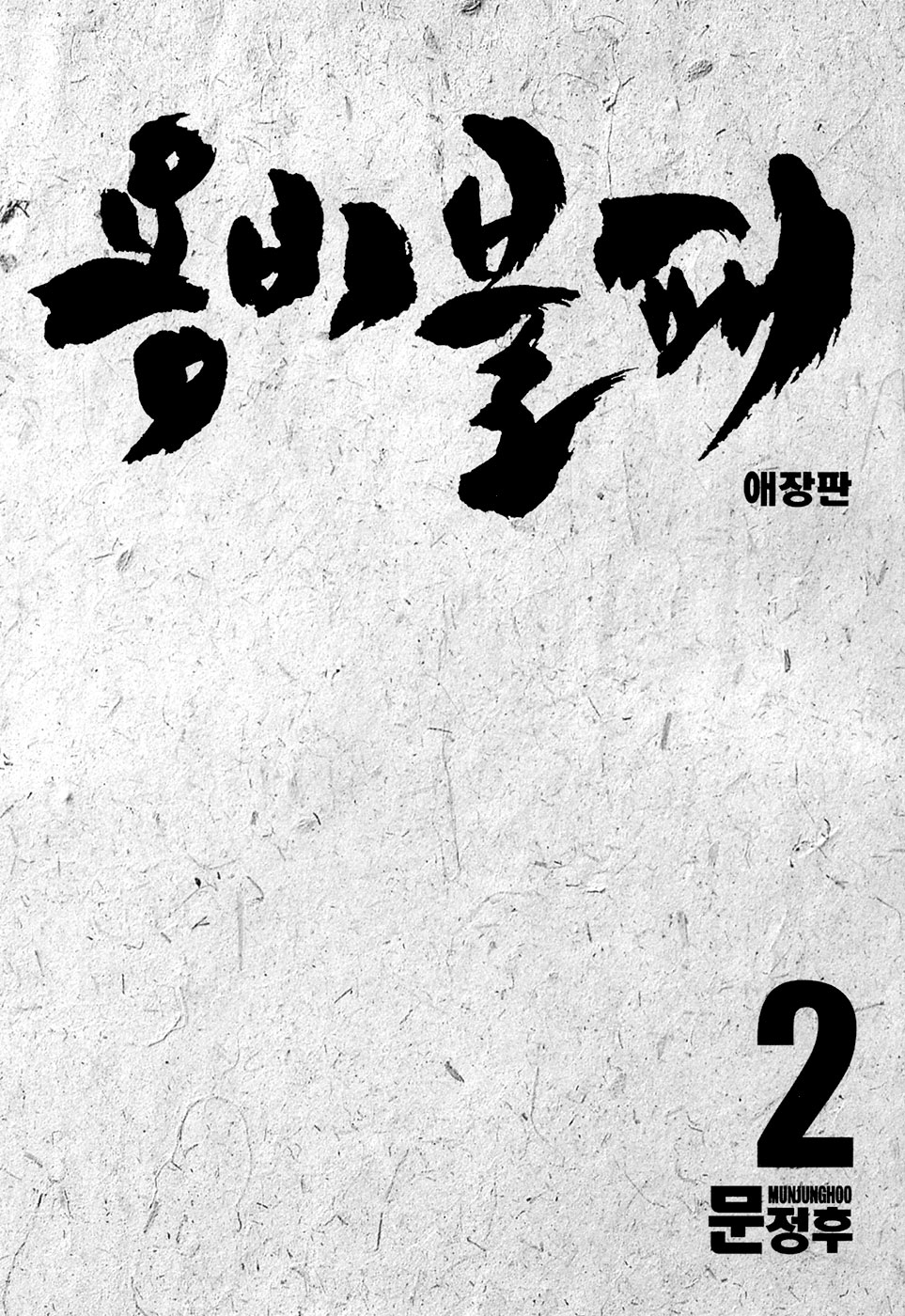 Yongbi the Invincible Vol.2 Ch.12