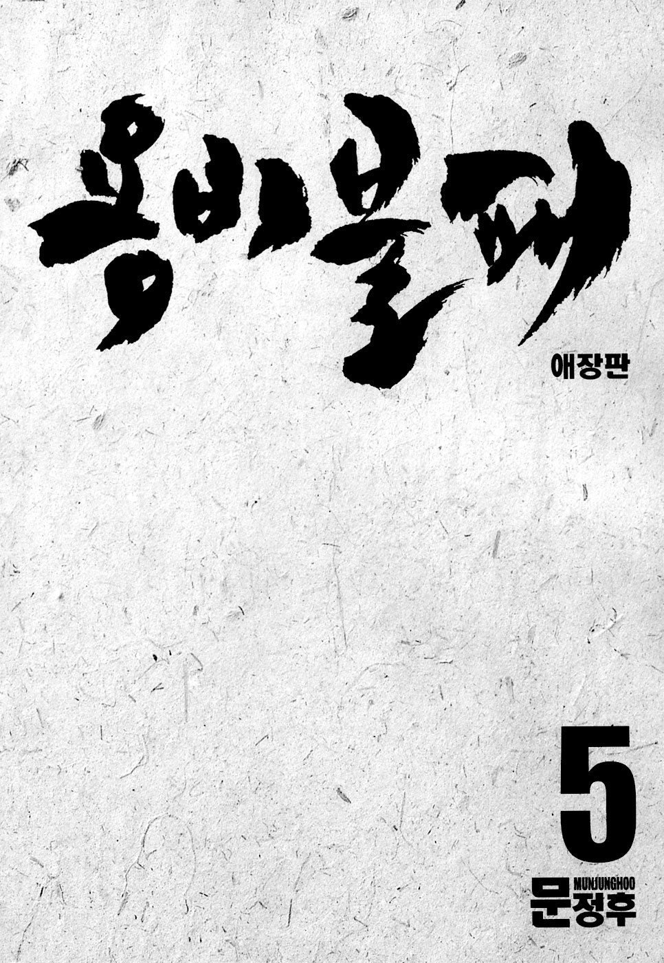 Yongbi the Invincible Vol.5 Ch.51
