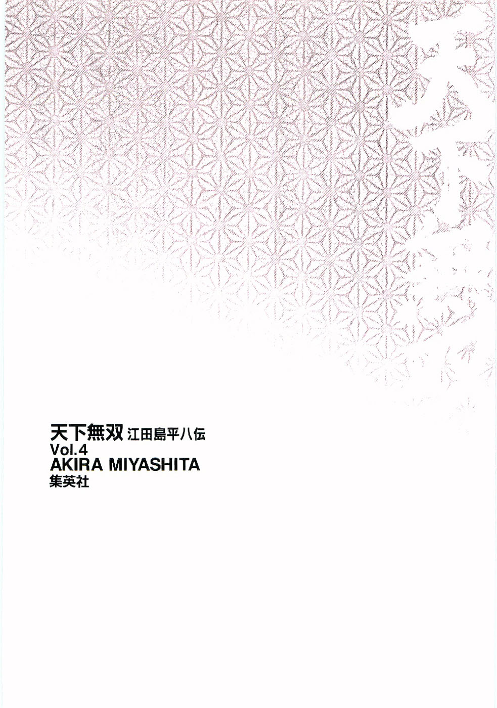 Tenkamusou Edajima Heihachi Den Vol.4 Ch.24