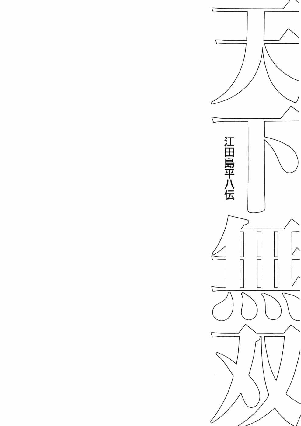 Tenkamusou Edajima Heihachi Den Vol.5 Ch.26