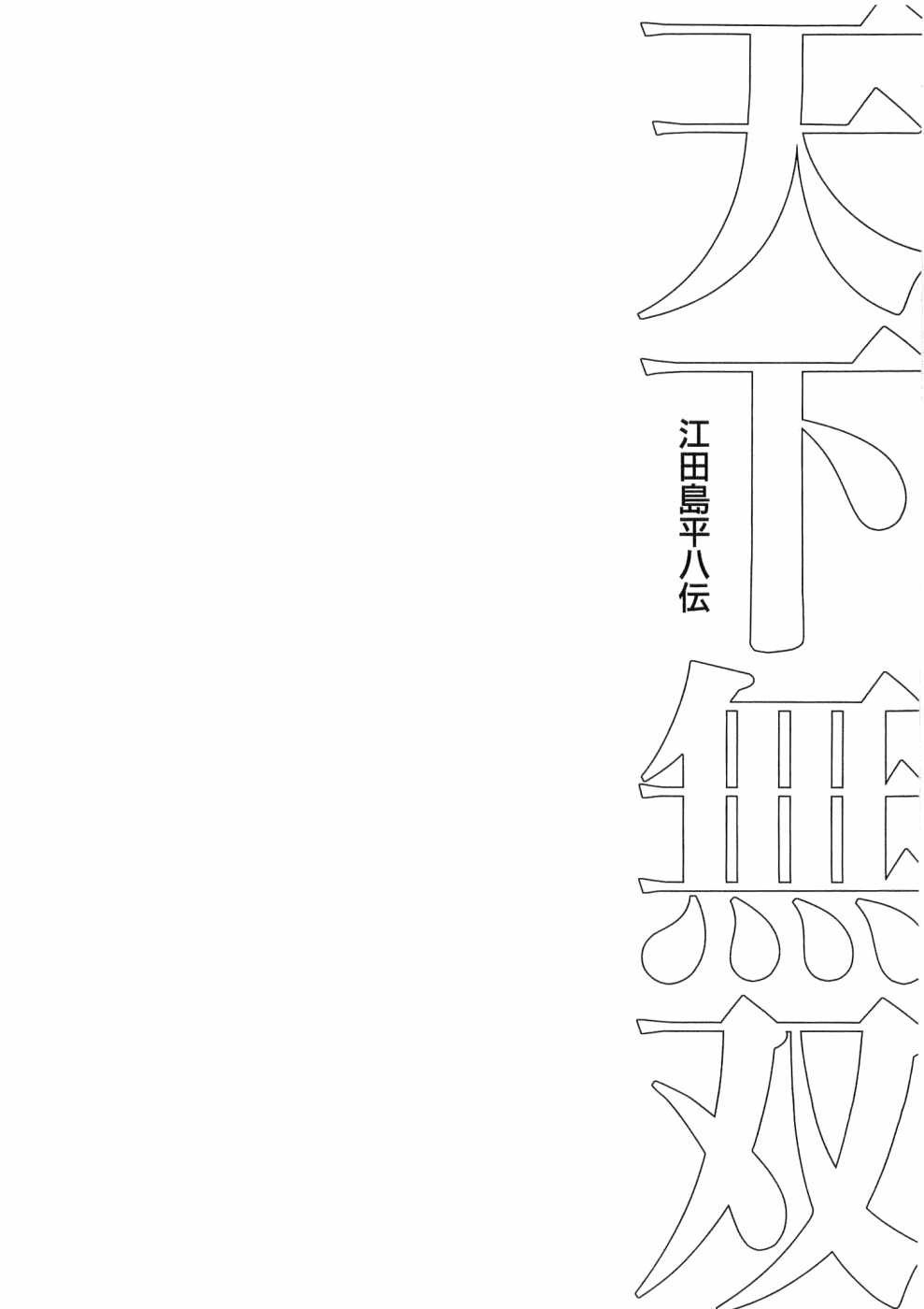 Tenkamusou Edajima Heihachi Den Vol.6 Ch.32
