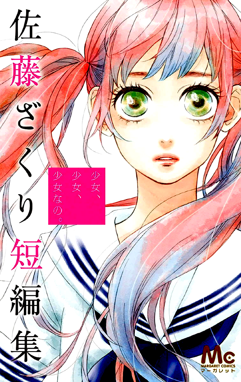 Sato Zakuri Tanpenshuu: Shoujo, Shoujo, Shoujo na no. Vol.1 Ch.1