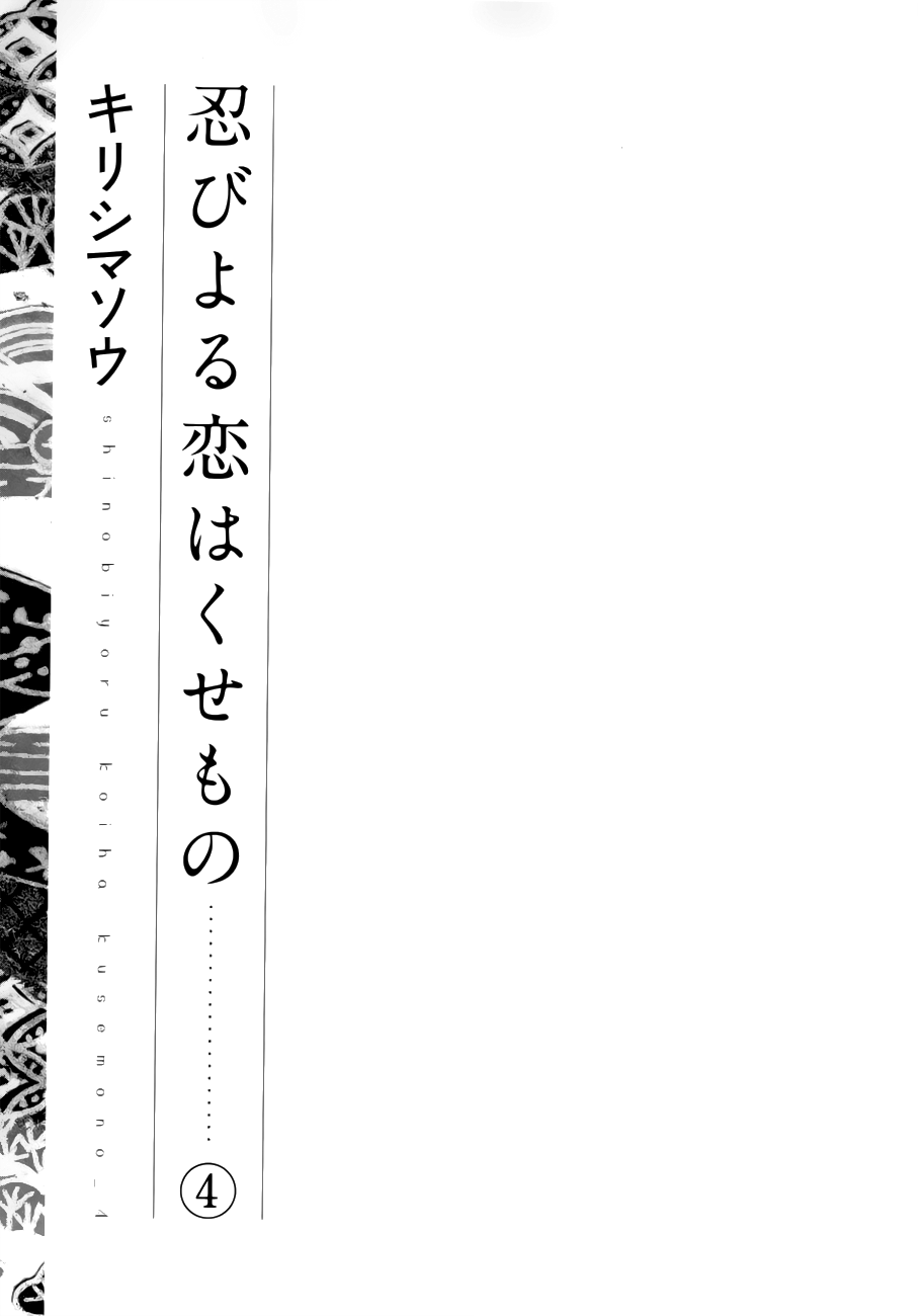 Shinobi yoru Koi wa Kusemono Vol.4 Ch.0