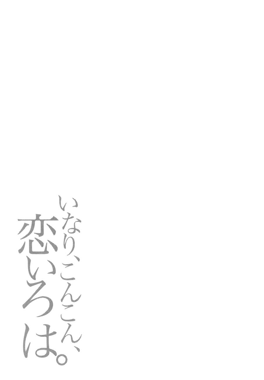 Inari, Konkon, Koi Iroha. Vol.4 Ch.16