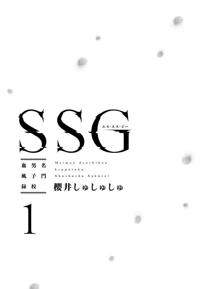 SSG - Meimon Danshikou Keppuuroku 1